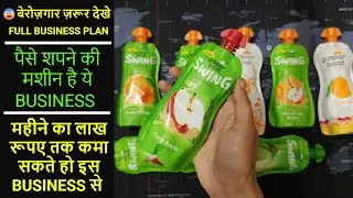 दिन की कमाई होगी 2000/- | मात्र 30,000/- में शुरू करें बिजनेस | fruity business idea #fruity #juice