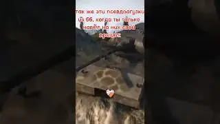 #edit #meme #tanksblitz #wot #wotblitz #реки #мем #жиза #пов #танки #миртанков #бб #рили #блиц #танк