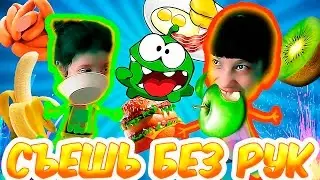 💙Челлендж - Съешь без рук💜Challenge Eat without hands💚💋 Дом Игрушек💋