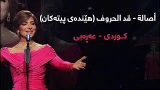 أصالة - قد الحروف بە ژێرنووسی کوردی | Assala - Qad El Horoof kurdish subtitle