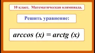 10th grade. Algebra. Inverse trigonometric functions.