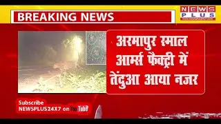 BREAKING KANPUR अरमापुर स्माल आर्म्स फैक्ट्री में तेंदुआ आया नजर | ARMAPUR TENDUA | NEWS PLUS