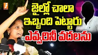 జైల్లో చాలా ఇబ్బంది పెట్టారు.... ఎవ్వరినీ వదలను | Kavitha Setious On Modi | iNews