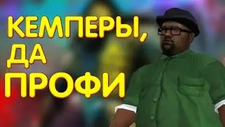 КЕМПЕРЫ, ДА ПРОФИ
