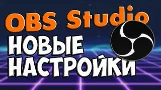 Оптимальные настройки OBS Studio для стрима в 2019 году | Туториал