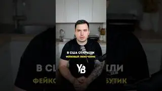 В США открыли фейковый люкс бутик. #shorts