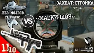 КВ .Без..Мозгов. VS --МАСКИ-ШОУ-- | Type 97 | ЗАХВАТ: СТРОЙКА | Warface