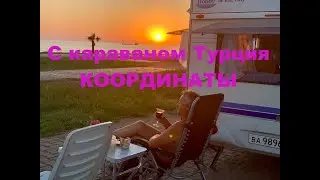 Путешествие с караваном Турция Средиземное море координаты бесплатных парковок и стоянок 2024 год