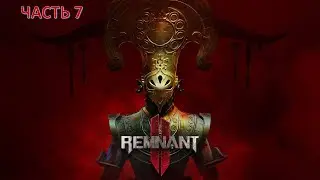 REMNANT 2 ➤ КООП ПРОХОЖДЕНИЕ  ➤ Часть 7 - АСТРОПАТ, СТРАЖ ШАХАЛА (МИР Н'ЕРУДА)