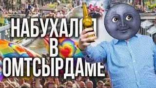Сережа 01к набухался в Амстердаме Инстасториз