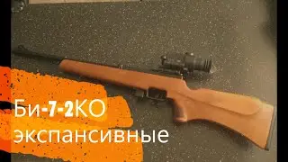 Би-7-2КО экспансивные.