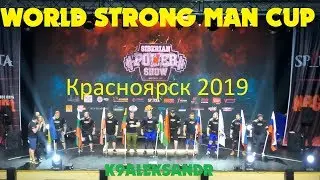 Силовой экстрим Siberian Power Show 2019 (Кокляев) WORLD STRONG MAN CUP