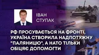 ТВ7+.РФ ПРОСУВАЄТЬСЯ НА ФРОНТІ,УКРАЇНА СТВОРИЛА НАДПОТУЖНУ "ПАЛЯНИЦЮ",А НАТО ТІЛЬКИ ОБІЦЯЄ ДОПОМОГТИ