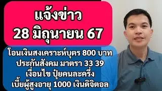 28มิย67 โอนเงินสงเคราะห์บุตร ประกันสังคม 800 บาท เงื่อนไขปุ๋ยคนละครึ่ง เบี้ยผู้สูงอายุ 1,000 บาท