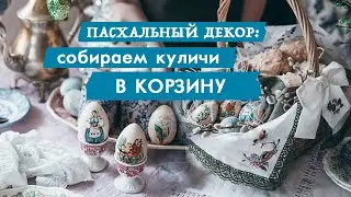 Как украсить пасхальную корзину своими руками. ВИНТАЖНЫЙ декор к Пасхе с вышивкой, расписными яйцами
