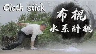 布棍 （Cloth stick）Let's feel the charm of Chinese martial arts