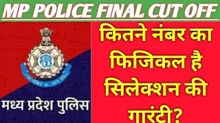 MP पुलिस की तैयारी कर रहे हैं तो जानिए कितने नंबर का फिजिकल दिलाएगा नौकरी | mp police final cut off