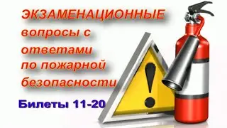 ПОЖАРНАЯ БЕЗОПАСНОСТЬ. Подготовка к экзаменам. Часть 2.