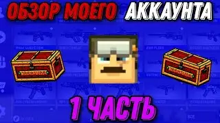 😈 ОБЗОР МОЕГО ИГРОВОГО АККАУНТА В BPM! | 1 ЧАСТЬ! | BLOCKPOST MOBILE