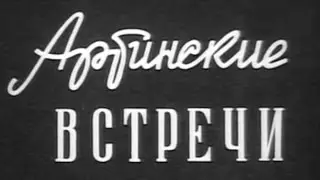 Артинские встречи 1975