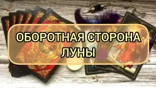 ✅🔯💫🔯✅ ОБОРОТНАЯ СТОРОНА ЛУНЫ ✅🔯💫🔯✅💫💫💫💫💫💫💫💫💫🔯✅