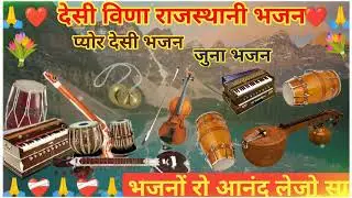 मारवाड़ी देशी जुना भजन 💐 l MARWADI DESHI BHAJAN I momaji ra bhajan | MP3 BHAJAN I JUNA BHAJAN