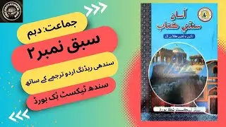 سبق نمبر 2: حضرت سلمان فارسی رضہ کا مکمل اردو ترجمہ| جماعت نہم/ دھم۔ سندھ ٹیکسٹ بک بورڈ | ایجوکیشنل