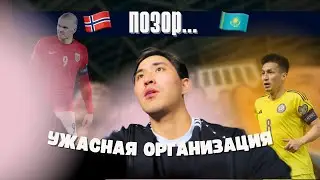 ПОЗОРНОЕ ПОСЕЩЕНИЕ МАТЧА КАЗАХСТАН - НОРВЕГИЯ #футбол
