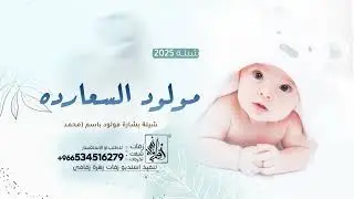 شيلة مولود جديد 2025 || شيلة مولود السعادة - باسم محمد || شيلات مواليد 2025