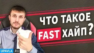 Что такое ФАСТ ХАЙП и КАК в нем Заработать?