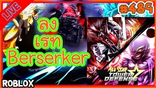 ลงเรท Berserker Ep.489 [🔴LIVE ] All star tower defense
