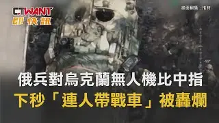CTWANT 俄烏戰爭 / 俄兵對烏克蘭無人機比中指　下秒「連人帶戰車」被轟爛