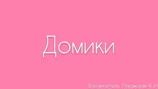 Конструирование. «Домики»
