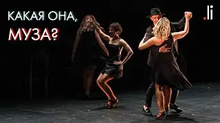 Какая она, Муза? Энергия Отношений