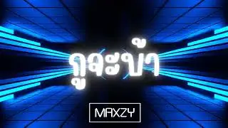 Maxzy - กูจะบ้า #เพลงฮิต #เพลงฮิตในtiktok #remix #dj #โดนเส้น #กูจะบ้า #ไทยรีมิกซ์ #เพลงมันๆ