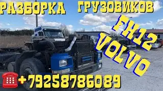2 серия Разобрали Volvo FH12 D12C380 1999г Разборка Европейских Грузовиков Тягачей Volvo Вольво