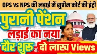 NPS Fund का मामला SUPREME COURT में | Modi Govt की असल मुसीबत अब शुरू |  OPS की लड़ाई का नया दौर
