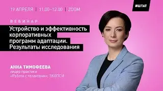 Устройство и эффективность корпоративных программ адаптации