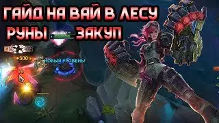 Гайд на вай в лесу 10.7 LEAGUE OF LEGENDS ЛИГА ЛЕГЕНД 10.7