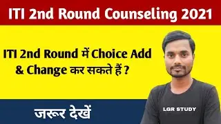 ITI 2nd round में choice filling कैसे change करें | iti second counseling allotment 2021