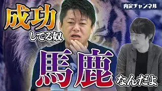 【ホリエモン】なぜ若者は夢が語れないのか？｜Vol.411