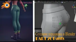 Создание персонажа в Blender. Моделим штаны. Часть 20.