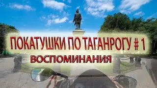 Покатушки по Таганрогу #1