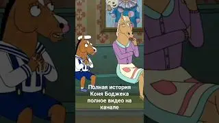 ДЕТСТВО КОНЯ БОДЖЕКА 