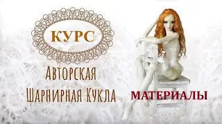 Материалы КУРС Шарнирная Кукла