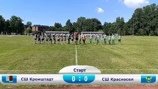 23 июня 2024г.  СШ Кронштадт 2010 г.р. - СШ Красносельского района 2010 г.р.