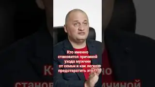 Кто именно становится причиной ухода мужчин от семьи и как легко предотвратить это !?