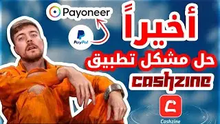 و أخيرا حل مشكل تطبيق CASHZINE و التوصل بالسحب 💲💲