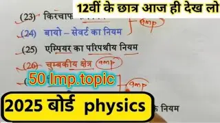 class 12th physics 50 महत्वपूर्ण टॉपिक for up board exam 2025/12th physics important question 2025