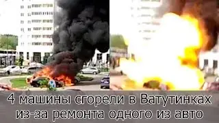 Четыре машины сгорели в Ватутинках из-за ремонта одного из авто